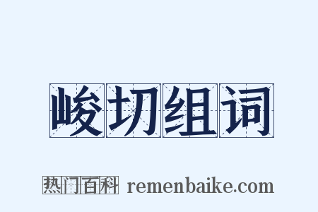 峻切组词是什么意思的图片